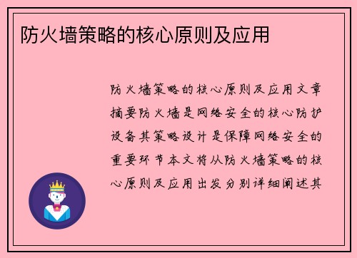 防火墙策略的核心原则及应用