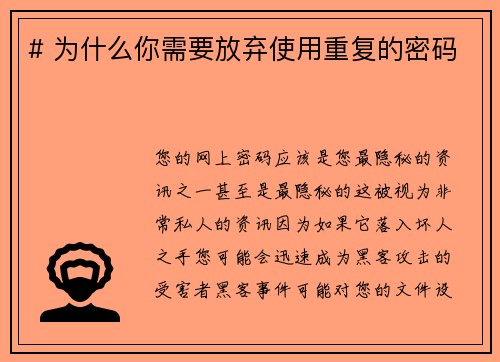 # 为什么你需要放弃使用重复的密码 