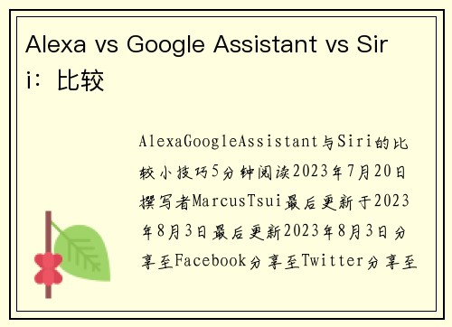 Alexa vs Google Assistant vs Siri：比较 