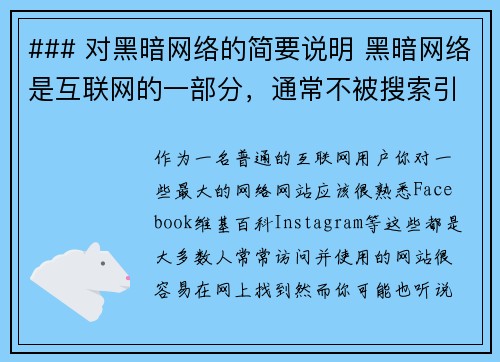 ### 对黑暗网络的简要说明 黑暗网络是互联网的一部分，通常不被搜索引擎索引，只有通过特定软件或