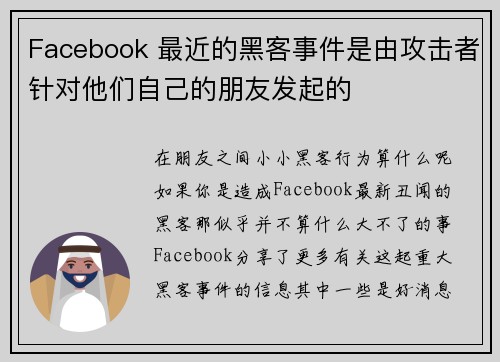 Facebook 最近的黑客事件是由攻击者针对他们自己的朋友发起的 