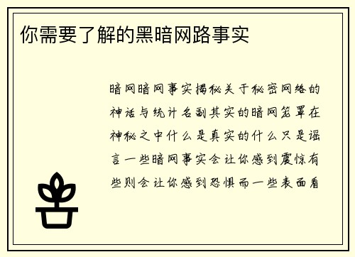 你需要了解的黑暗网路事实