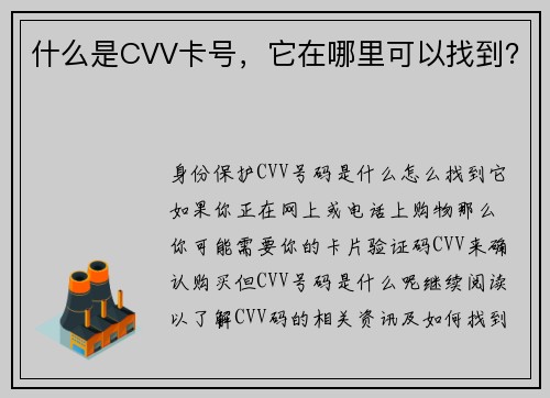 什么是CVV卡号，它在哪里可以找到？