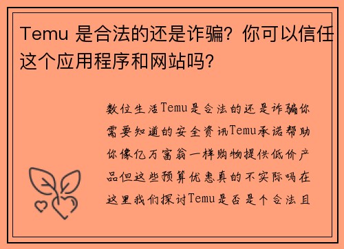 Temu 是合法的还是诈骗？你可以信任这个应用程序和网站吗？