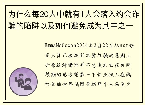 为什么每20人中就有1人会落入约会诈骗的陷阱以及如何避免成为其中之一